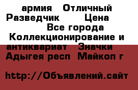 1.6) армия : Отличный Разведчик (1) › Цена ­ 3 900 - Все города Коллекционирование и антиквариат » Значки   . Адыгея респ.,Майкоп г.